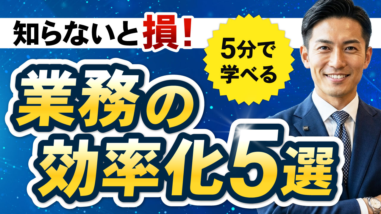 業務の効率化