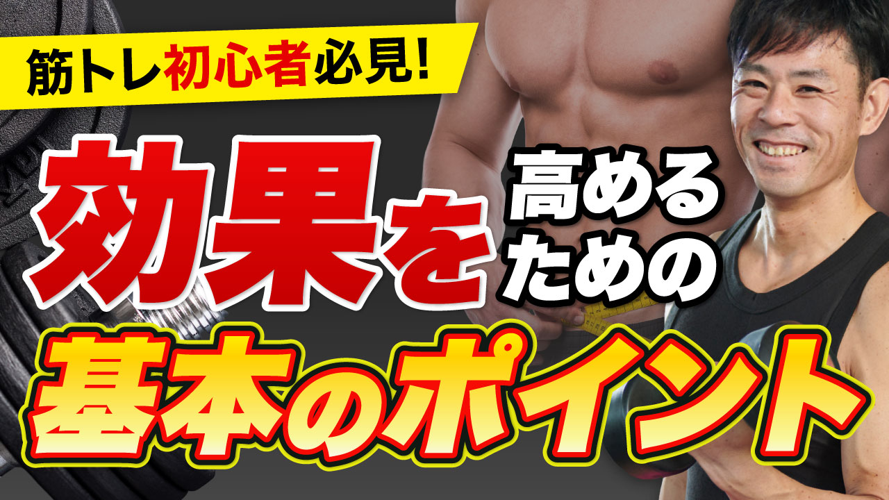 筋トレ初心者向けYouTubeサムネイル