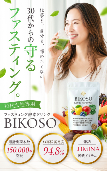 酵素ドリンクBIKOSOの販売