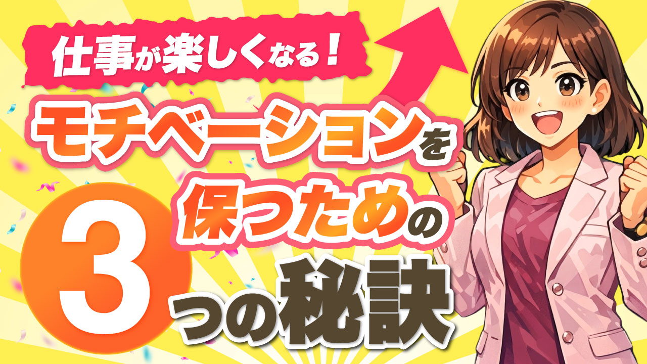 仕事が楽しくなる