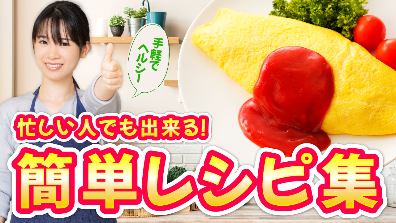 簡単レシピ集